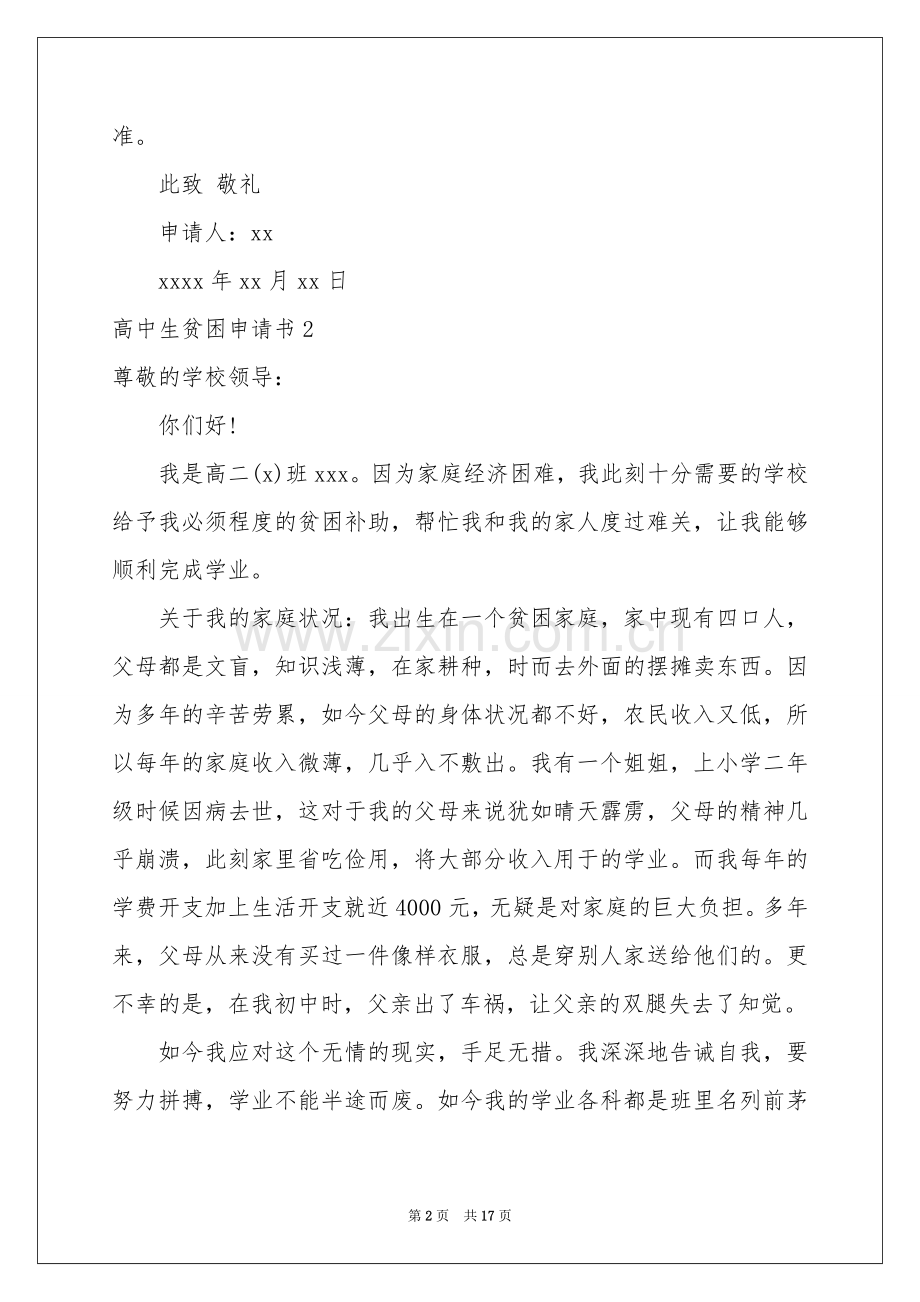 高中生贫困申请书.docx_第2页