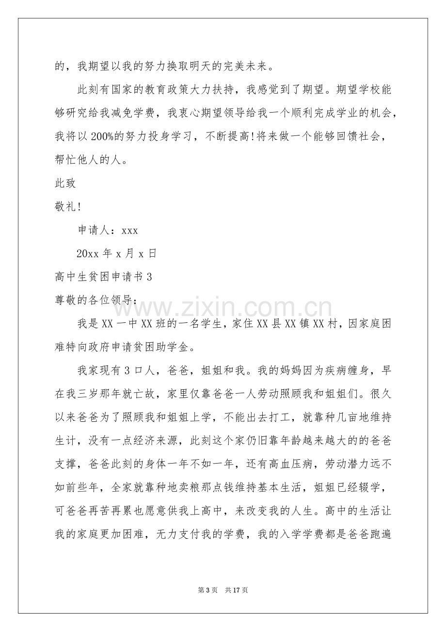 高中生贫困申请书.docx_第3页