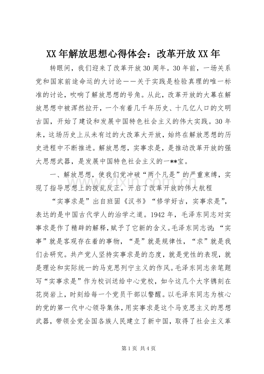 XX年解放思想体会心得：改革开放XX年.docx_第1页