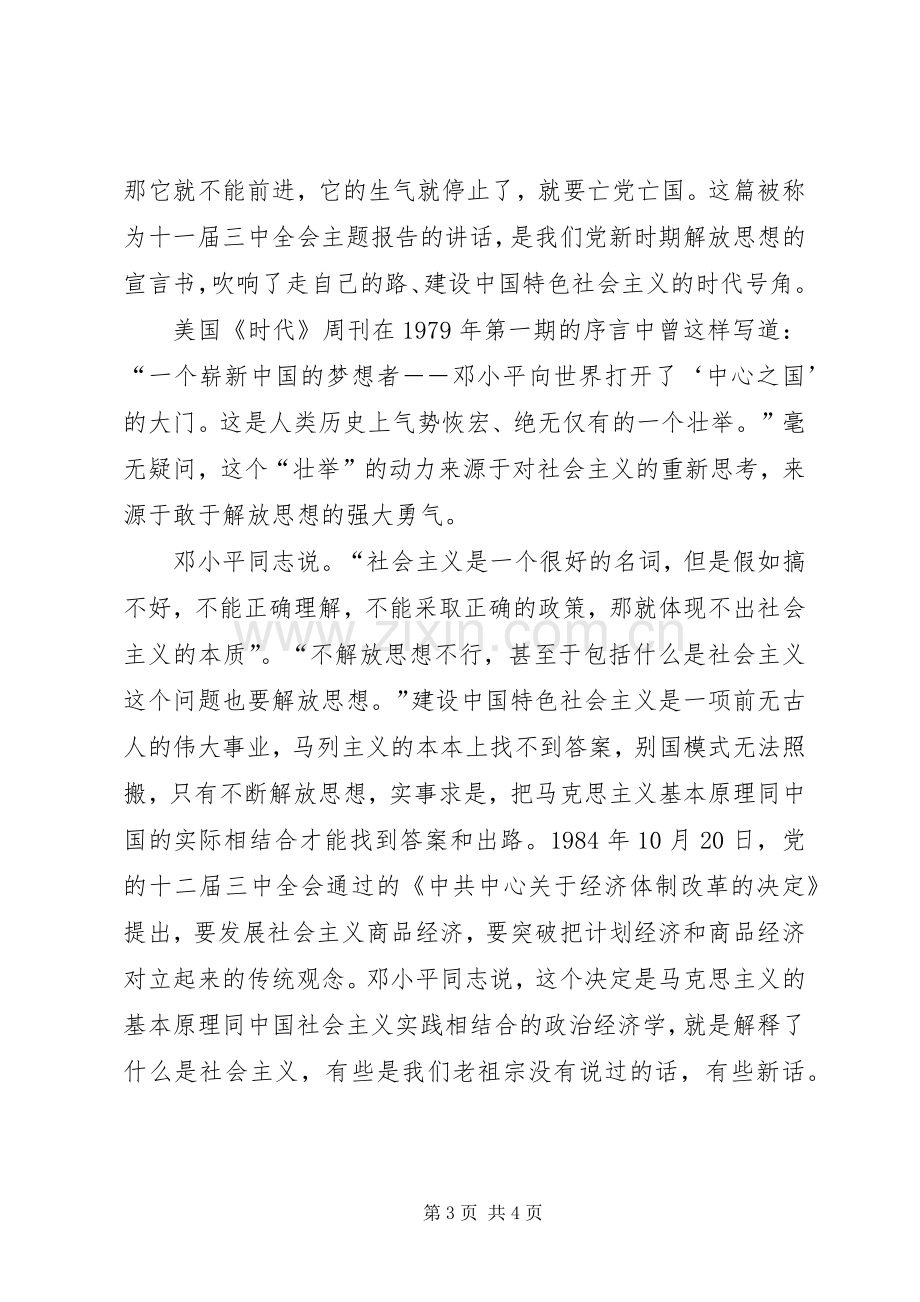 XX年解放思想体会心得：改革开放XX年.docx_第3页