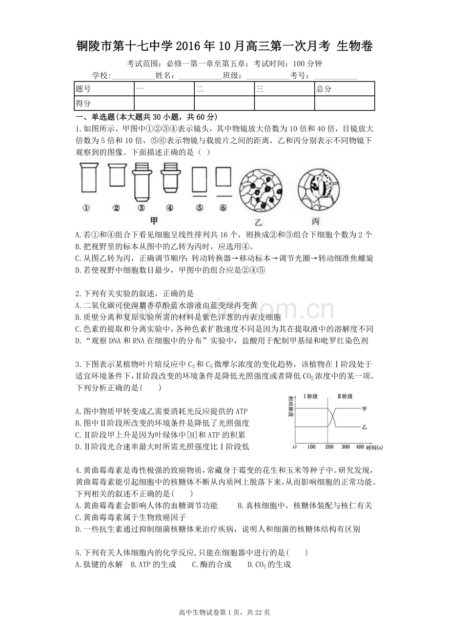 高三第一次月考-生物卷-必修一第一章至第五章.doc_第1页