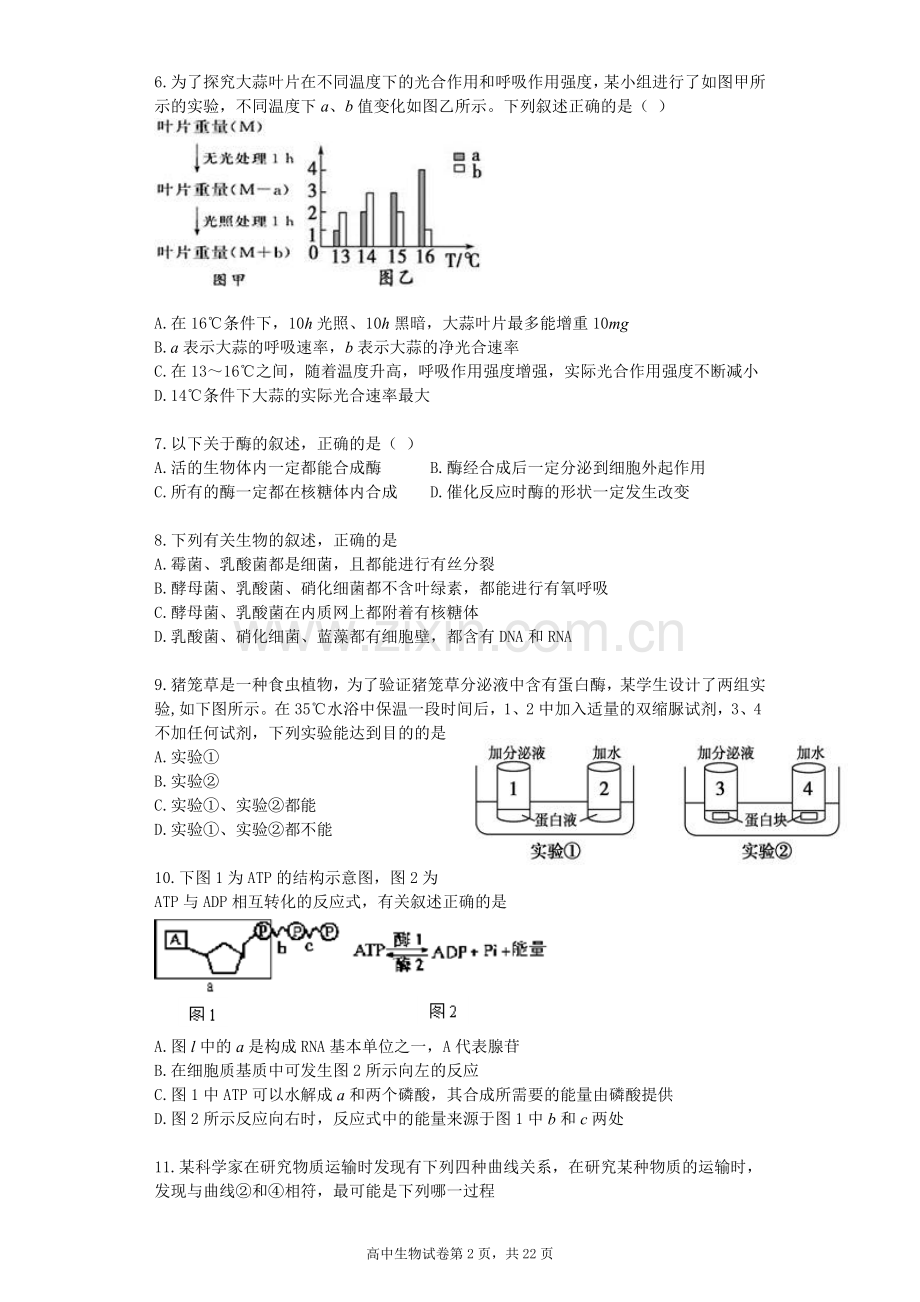 高三第一次月考-生物卷-必修一第一章至第五章.doc_第2页