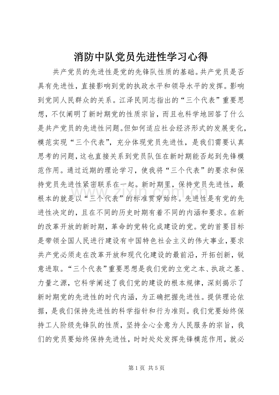 消防中队党员先进性学习体会.docx_第1页