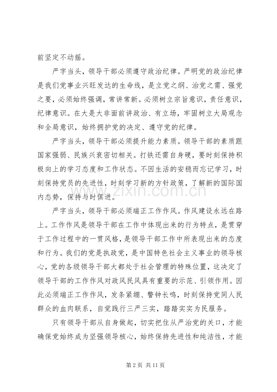 党干部严以修身体会心得3篇.docx_第2页