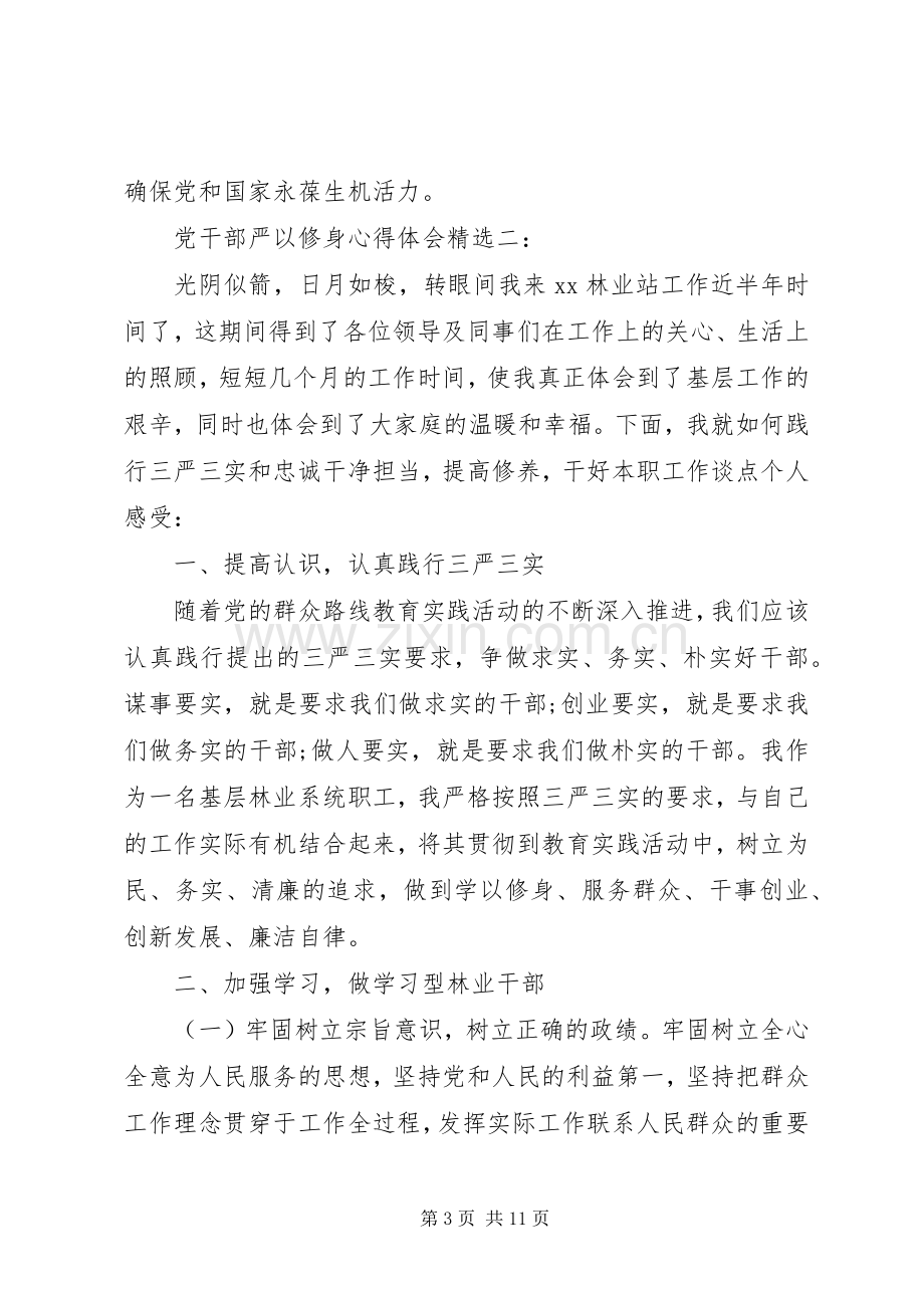 党干部严以修身体会心得3篇.docx_第3页