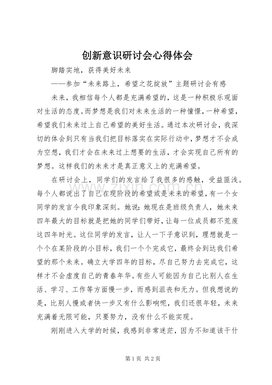 创新意识研讨会体会心得.docx_第1页