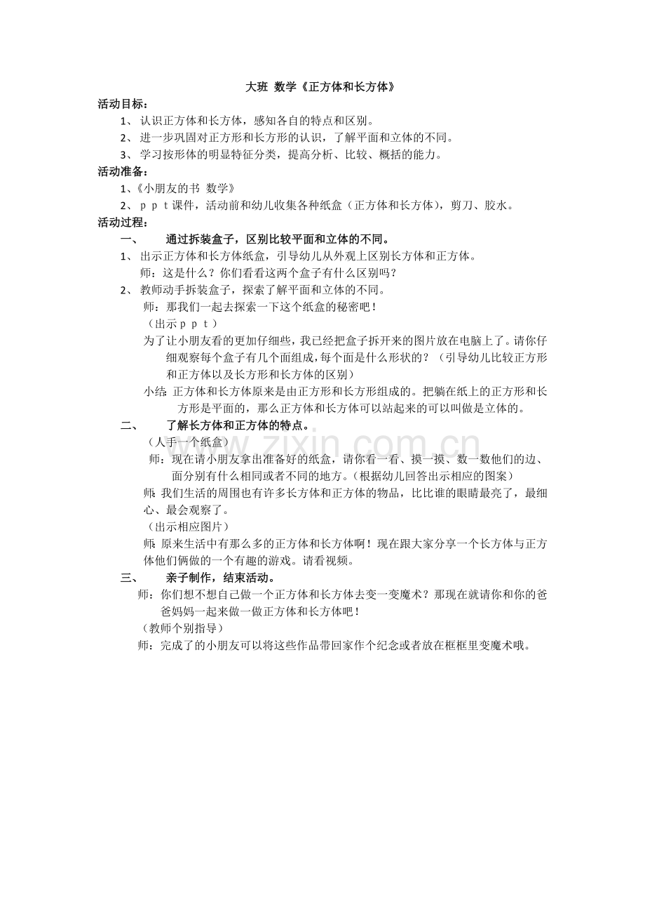 大班正方体和长方体.doc_第1页