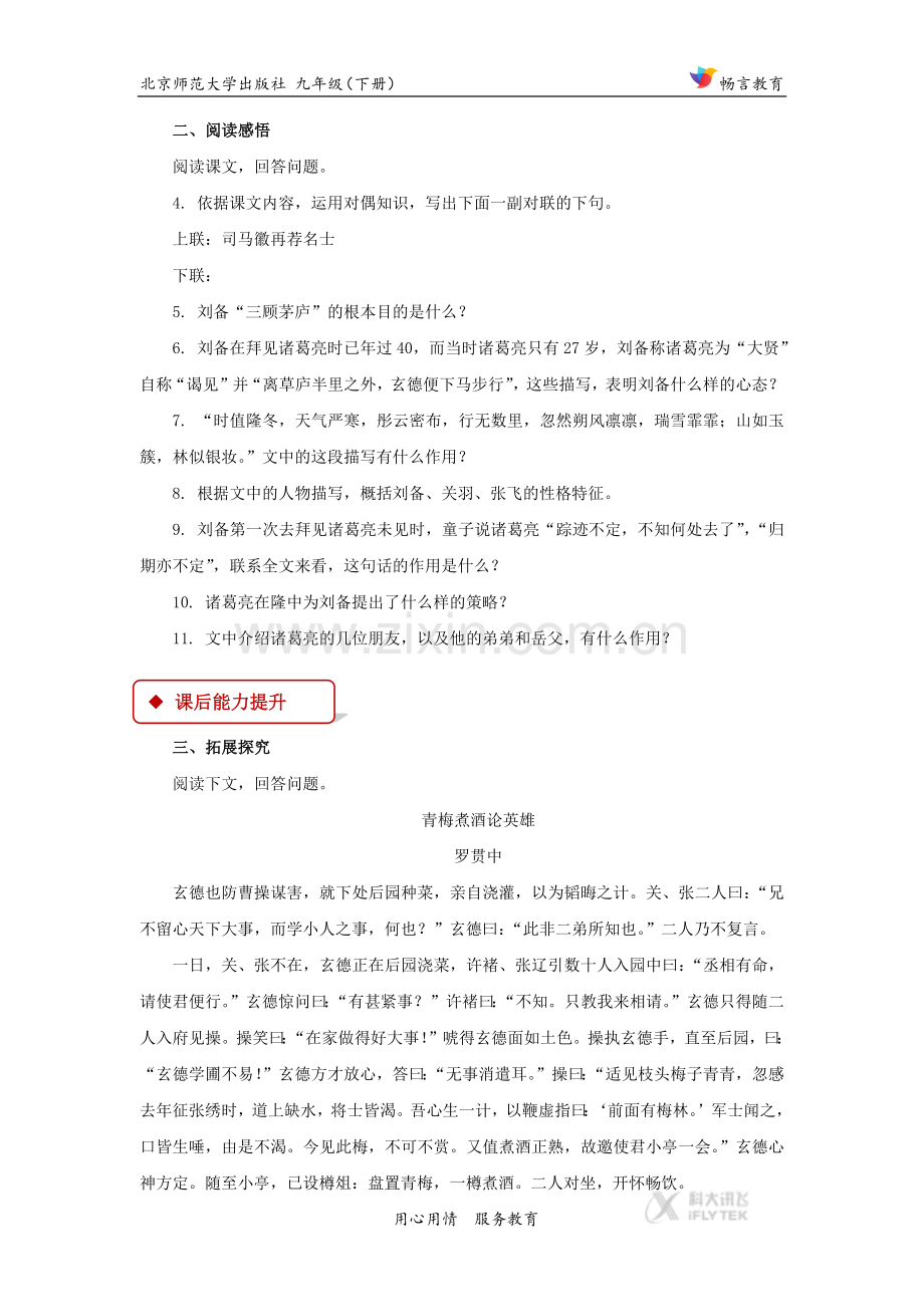 【同步练习】《三顾茅庐》（北师大）.docx_第2页