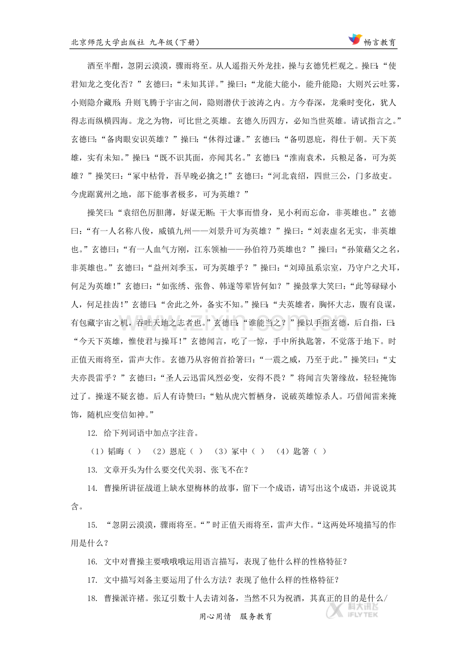 【同步练习】《三顾茅庐》（北师大）.docx_第3页