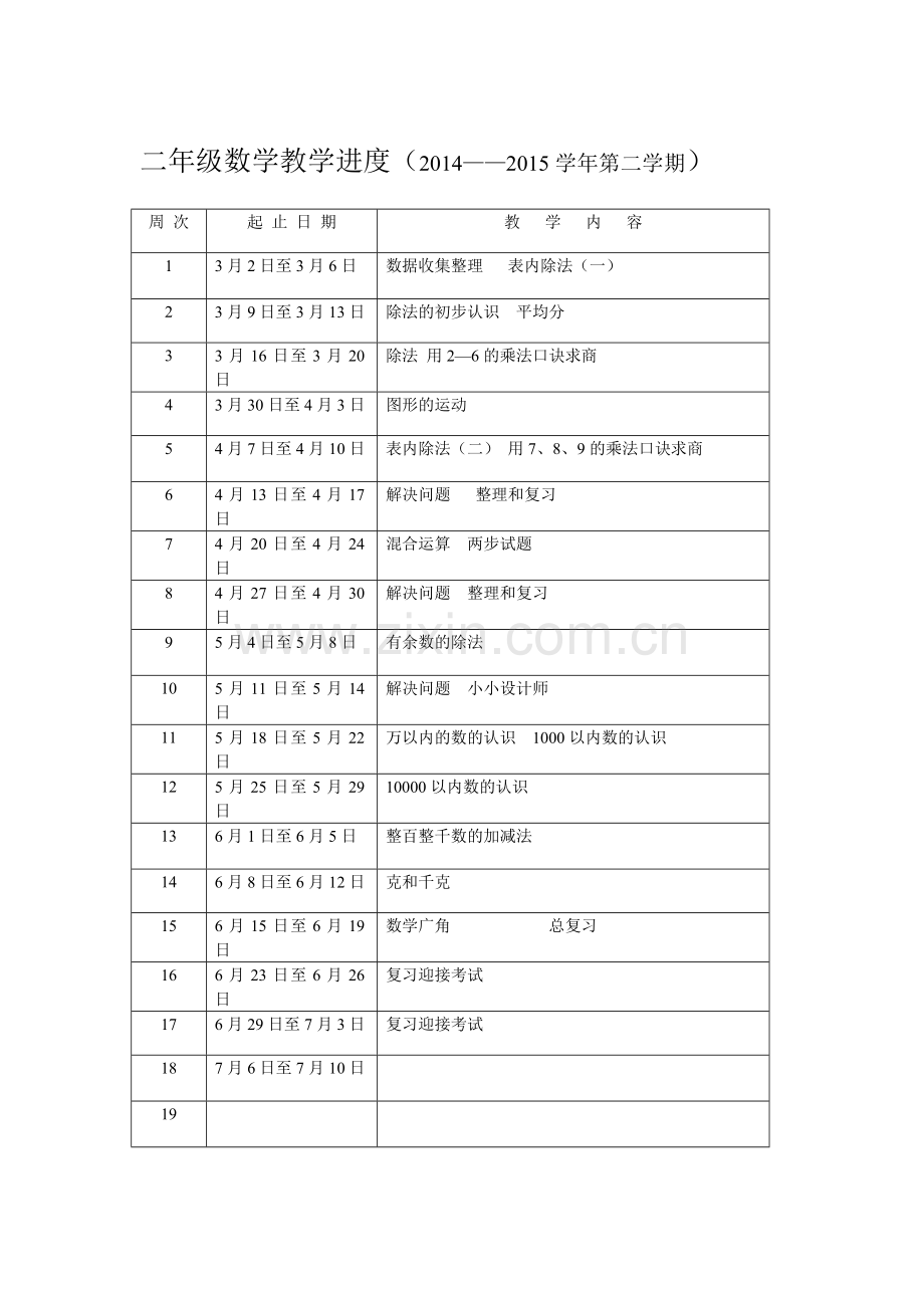 二年级数学教学进度.doc_第1页