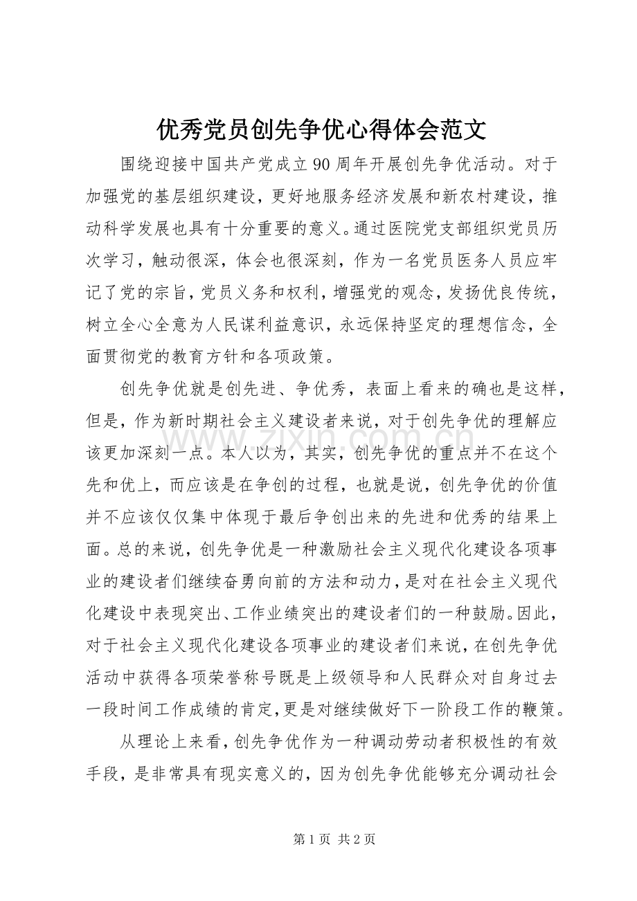 优秀党员创先争优体会心得范文.docx_第1页