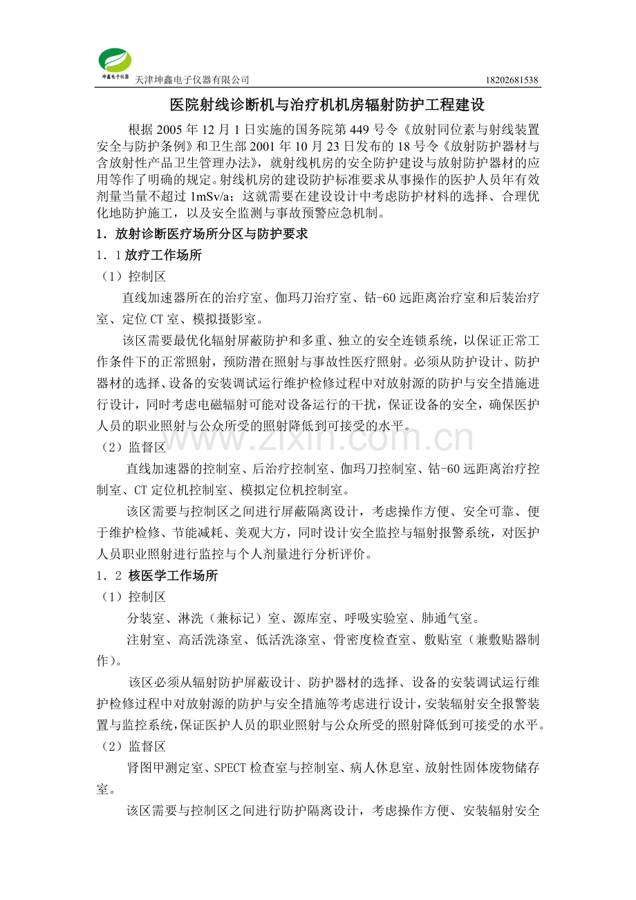 医用射线诊断治疗机室的辐射防护建设.doc_第1页