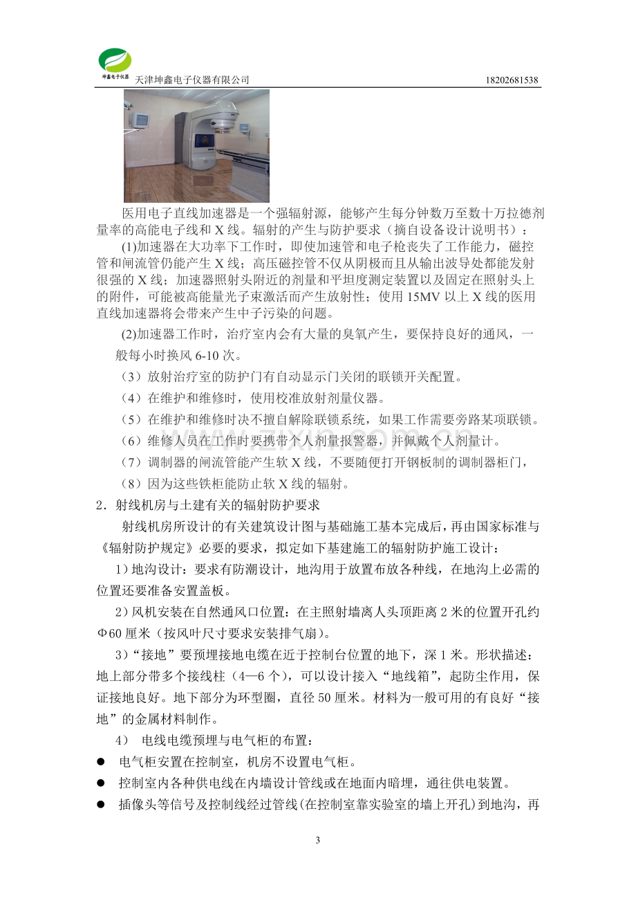 医用射线诊断治疗机室的辐射防护建设.doc_第3页