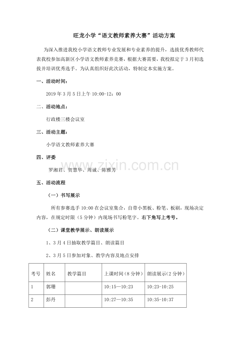 旺龙小学语文教师素养大赛活动方案.docx_第1页