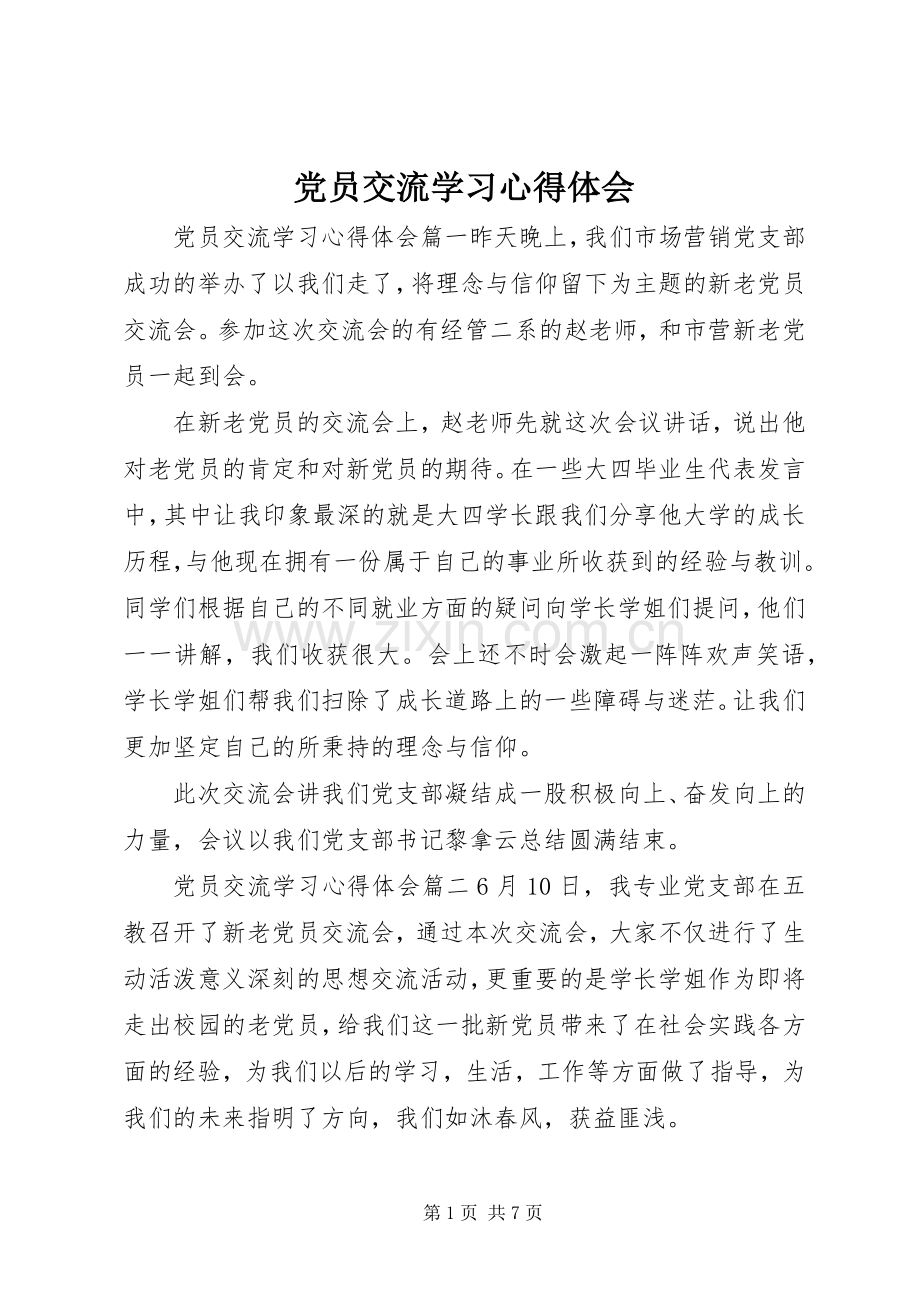 党员交流学习体会心得.docx_第1页