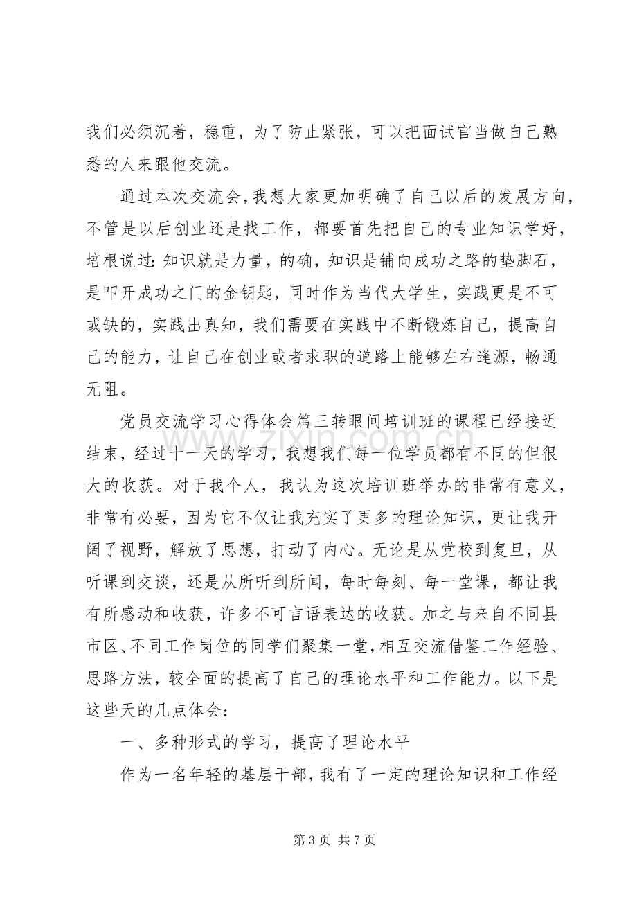 党员交流学习体会心得.docx_第3页