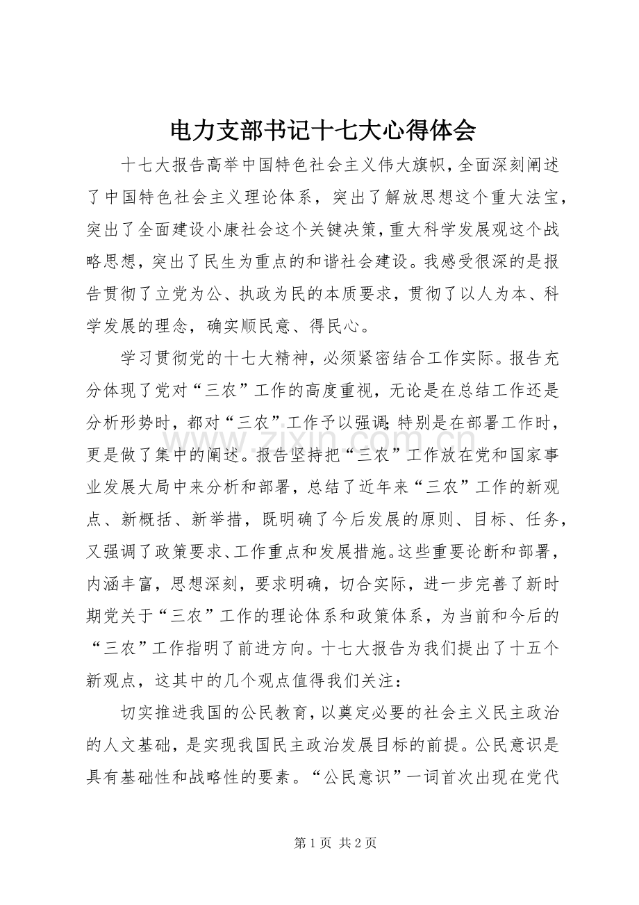 电力支部书记十七大体会心得.docx_第1页