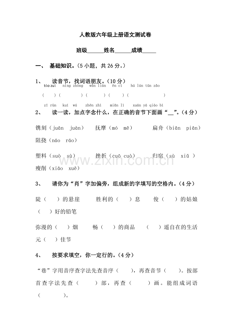 人教版六年级上册语文期末测试卷.docx_第1页