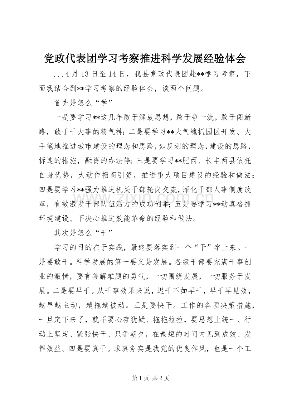 党政代表团学习考察推进科学发展经验体会.docx_第1页