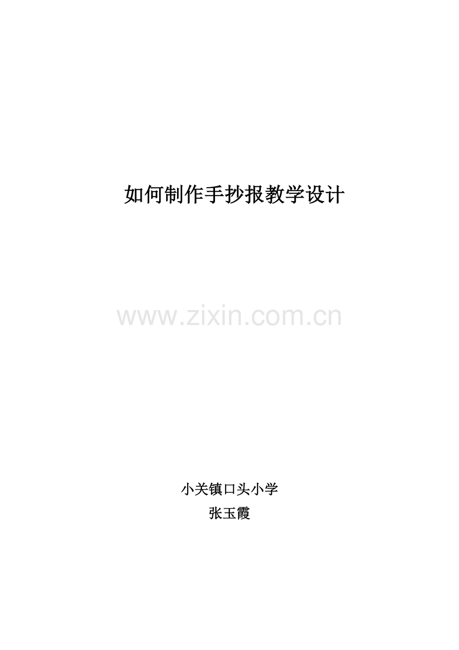 手抄报版面设计教学设计.doc_第1页