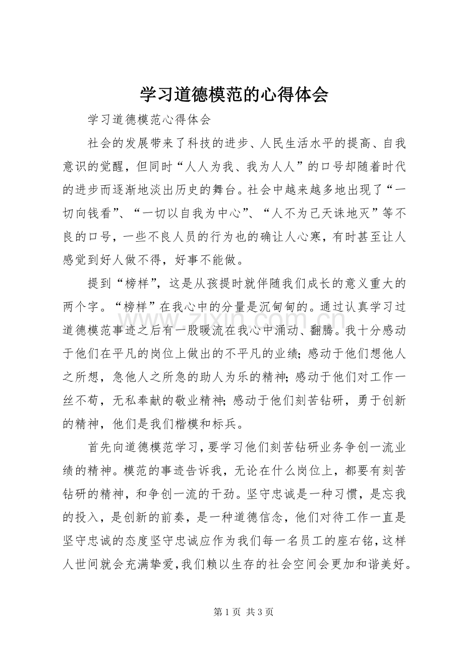 学习道德模范的体会心得.docx_第1页