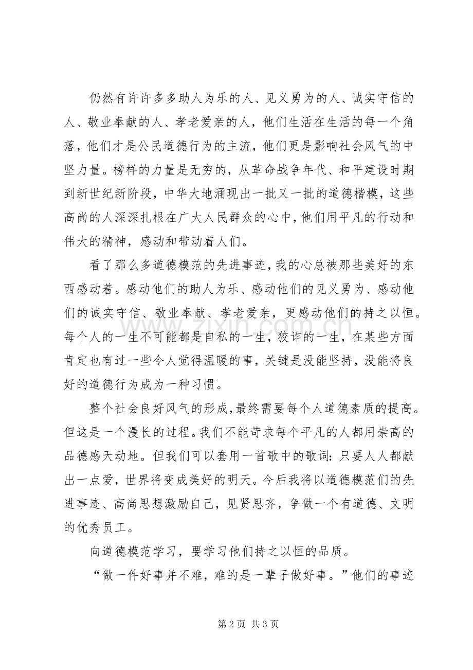 学习道德模范的体会心得.docx_第2页