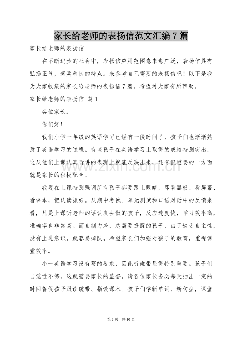 家长给老师的表扬信范本汇编7篇.docx_第1页