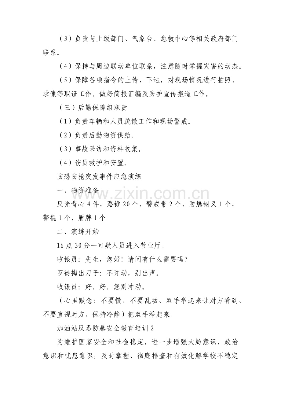 加油站反恐防暴安全教育培训范文(7篇).pdf_第2页