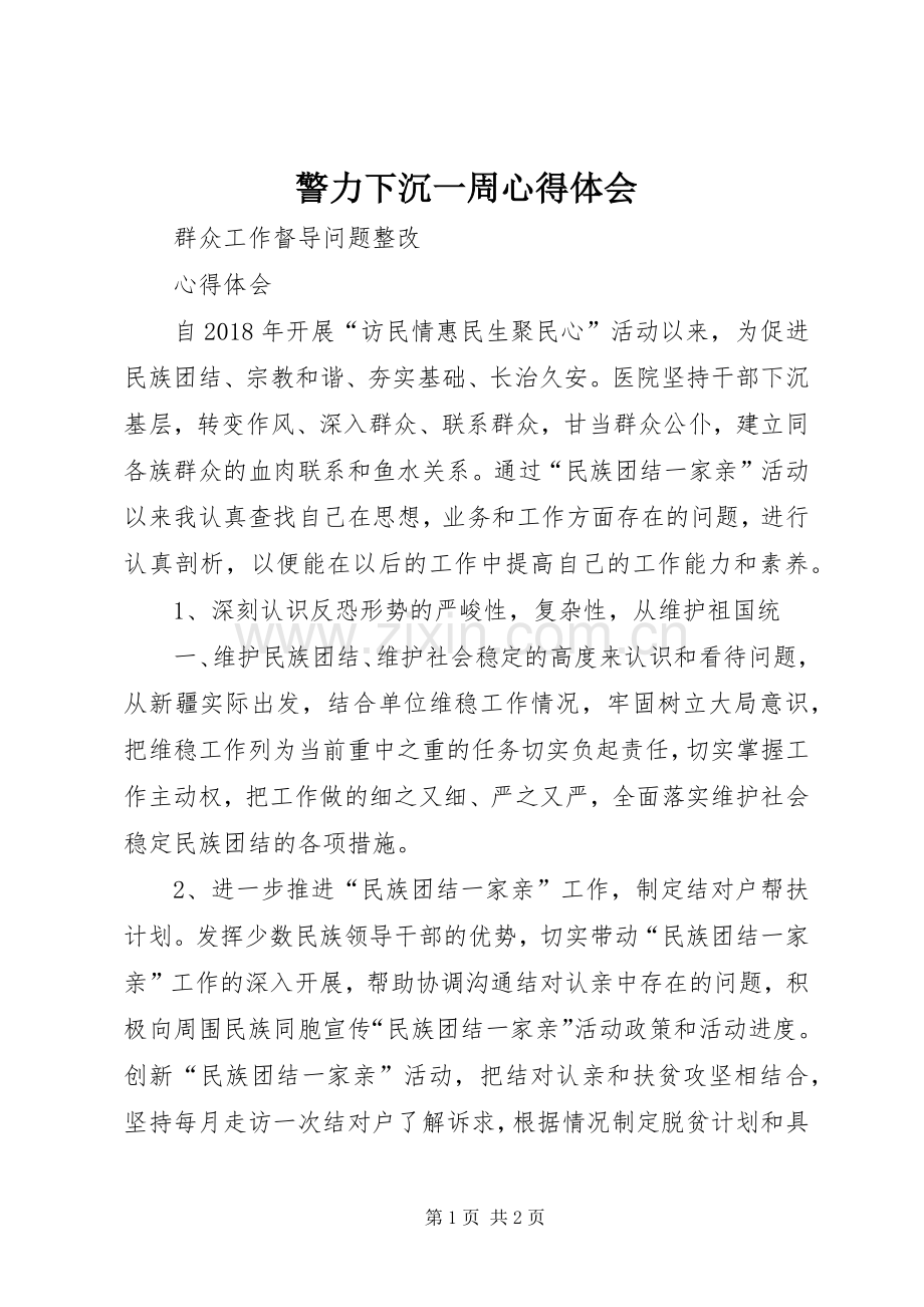 警力下沉一周体会心得.docx_第1页