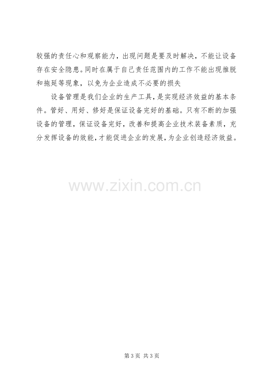 设备管理体会心得.docx_第3页