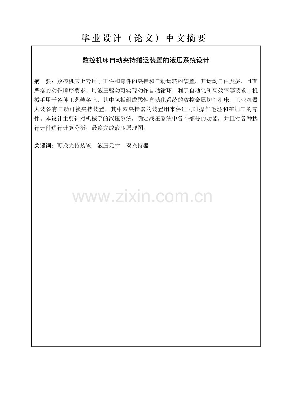 数控机床自动夹持搬运装置的液压系统设计.pdf_第1页