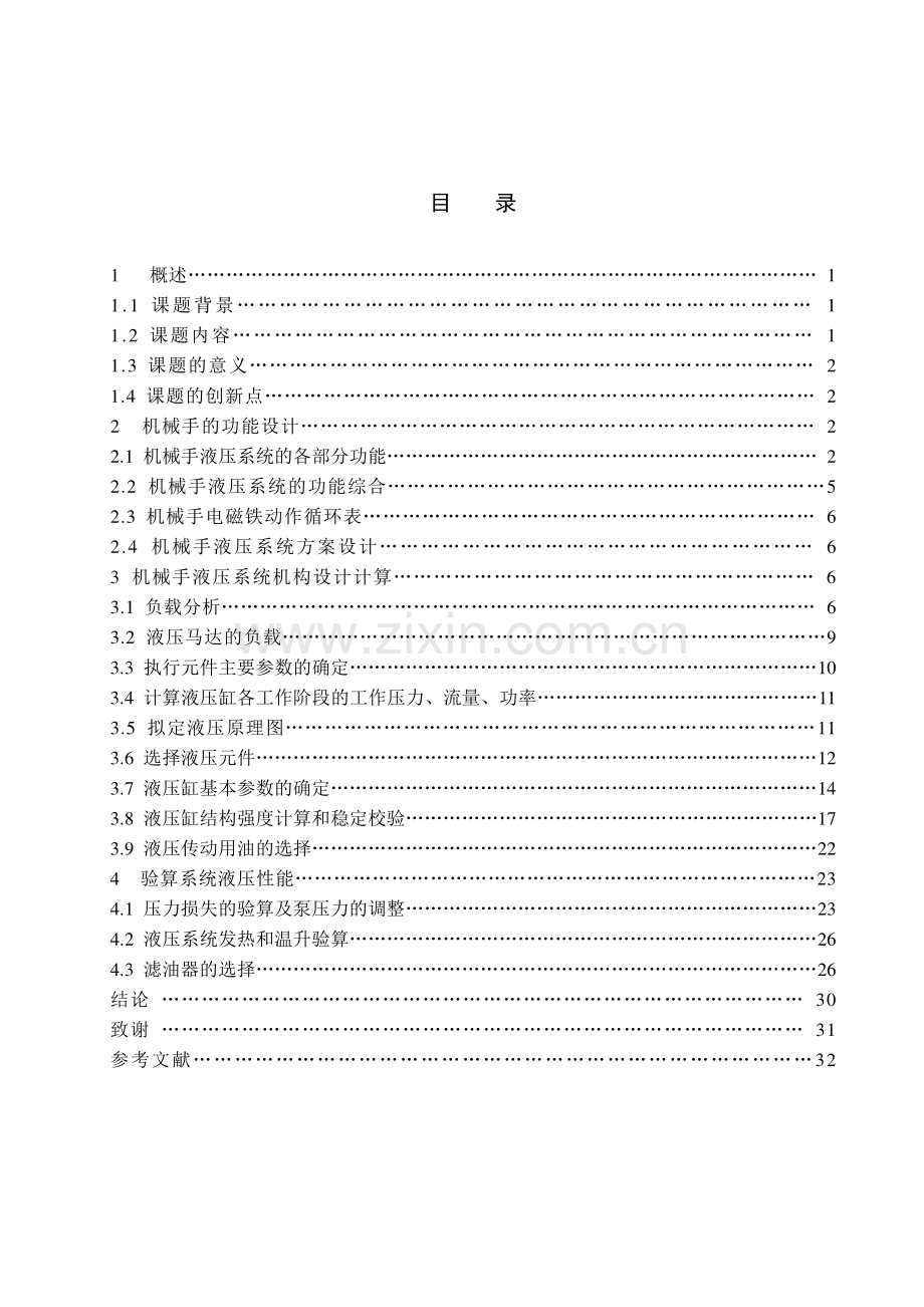 数控机床自动夹持搬运装置的液压系统设计.pdf_第3页