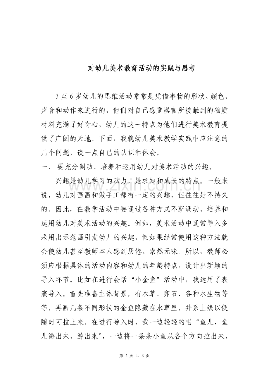 对幼儿美术教育活动的实践与思考.doc_第2页