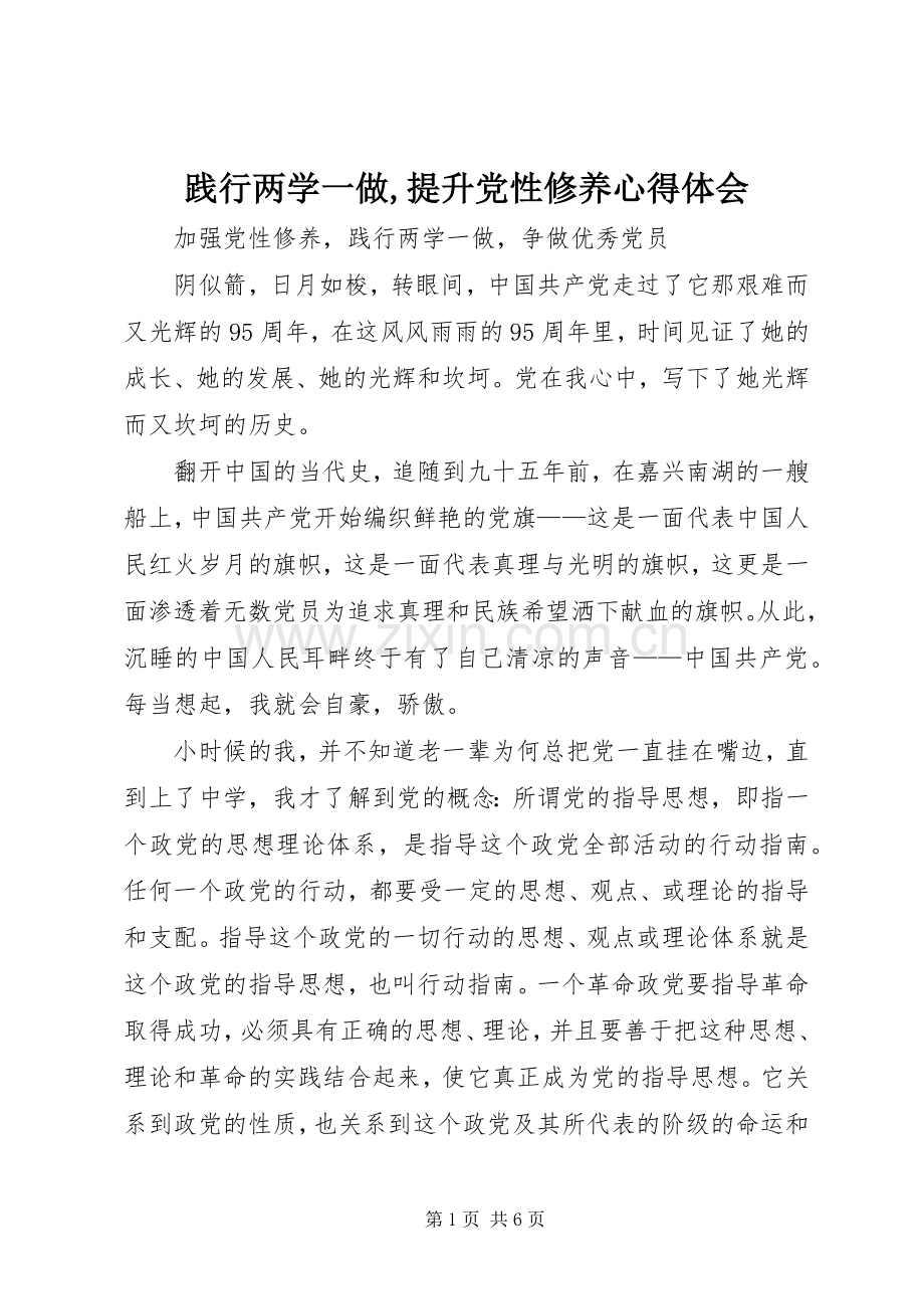 践行两学一做,提升党性修养体会心得.docx_第1页