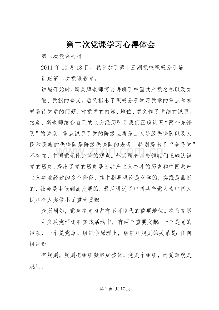 第二次党课学习体会心得.docx_第1页