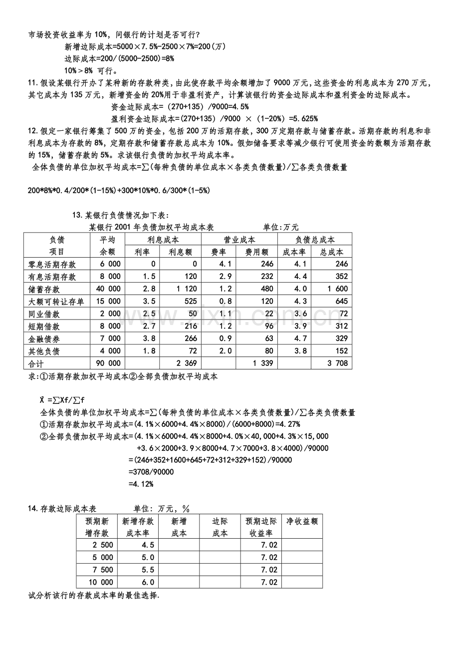 商业银行联练习及答案.doc_第3页