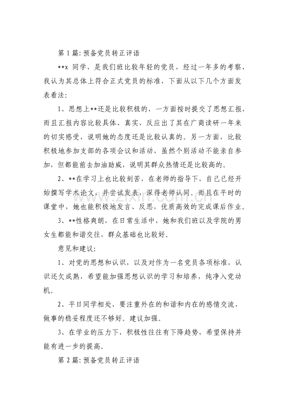 关于预备党员转正评语【三篇】.pdf_第1页