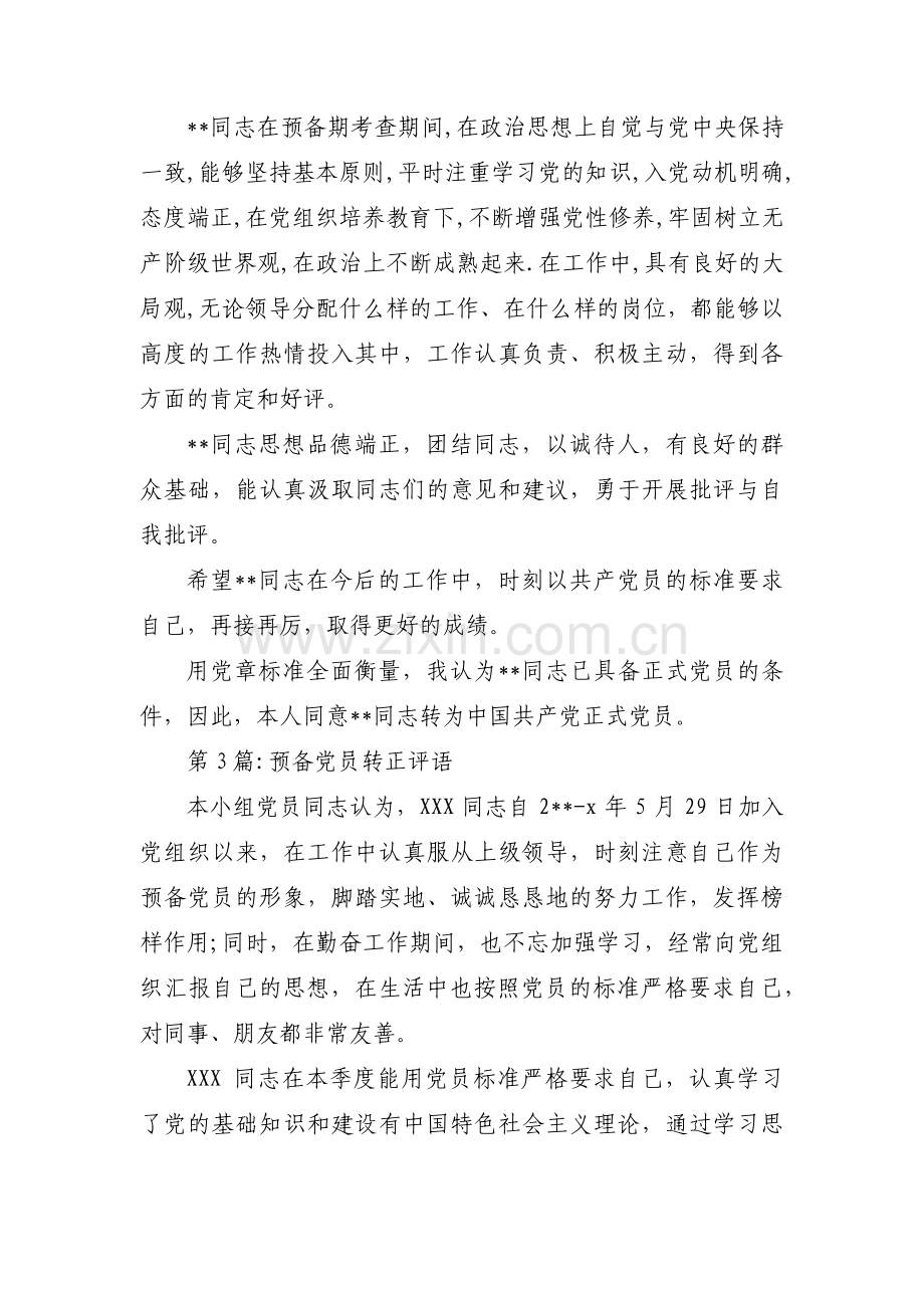 关于预备党员转正评语【三篇】.pdf_第2页