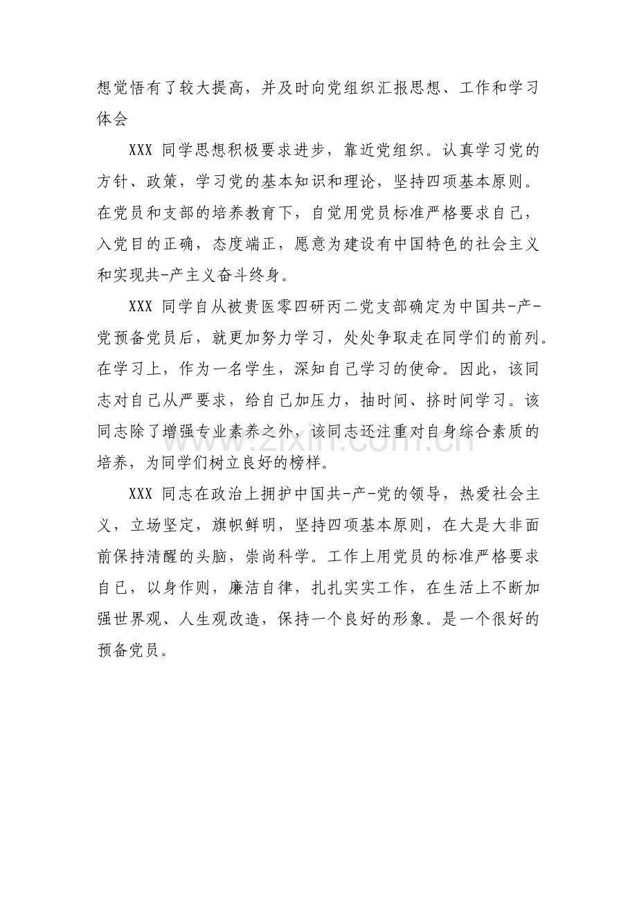 关于预备党员转正评语【三篇】.pdf_第3页