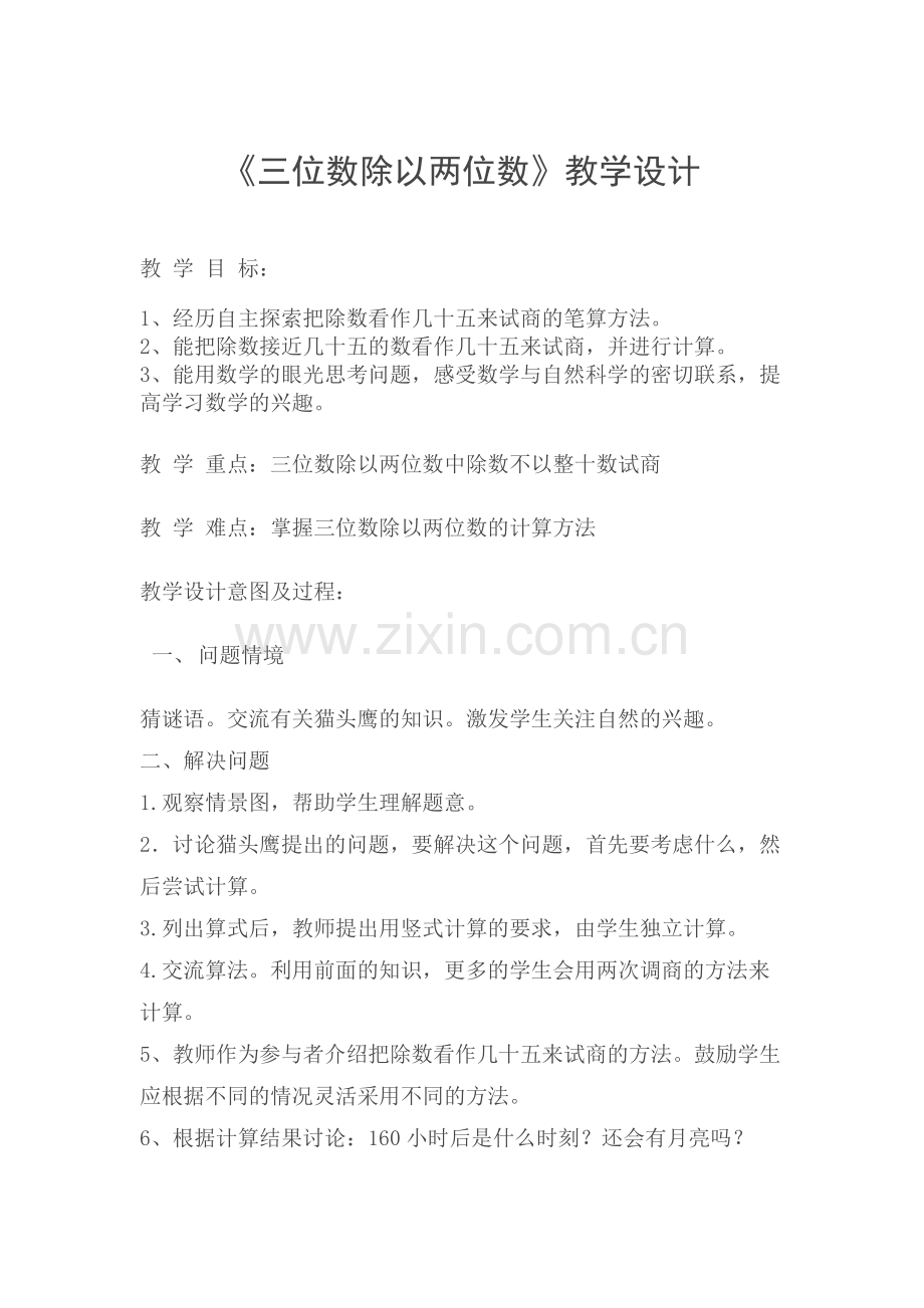 小学数学北师大四年级三位数除以两位数.docx_第1页