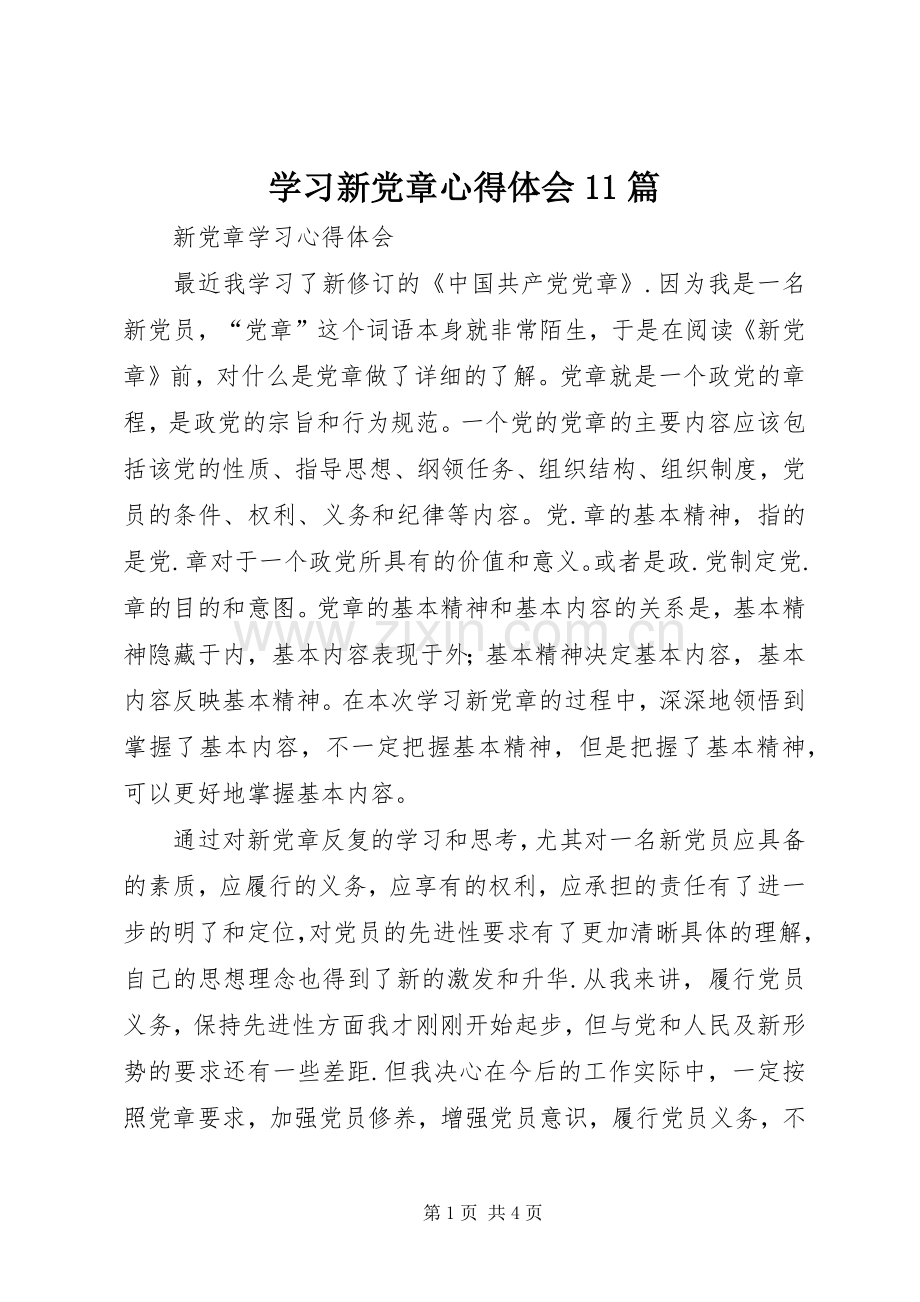 学习新党章体会心得篇.docx_第1页