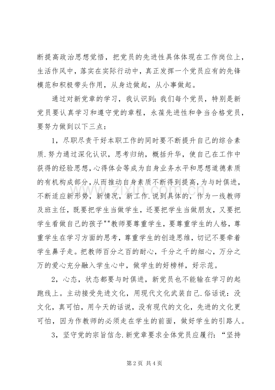 学习新党章体会心得篇.docx_第2页