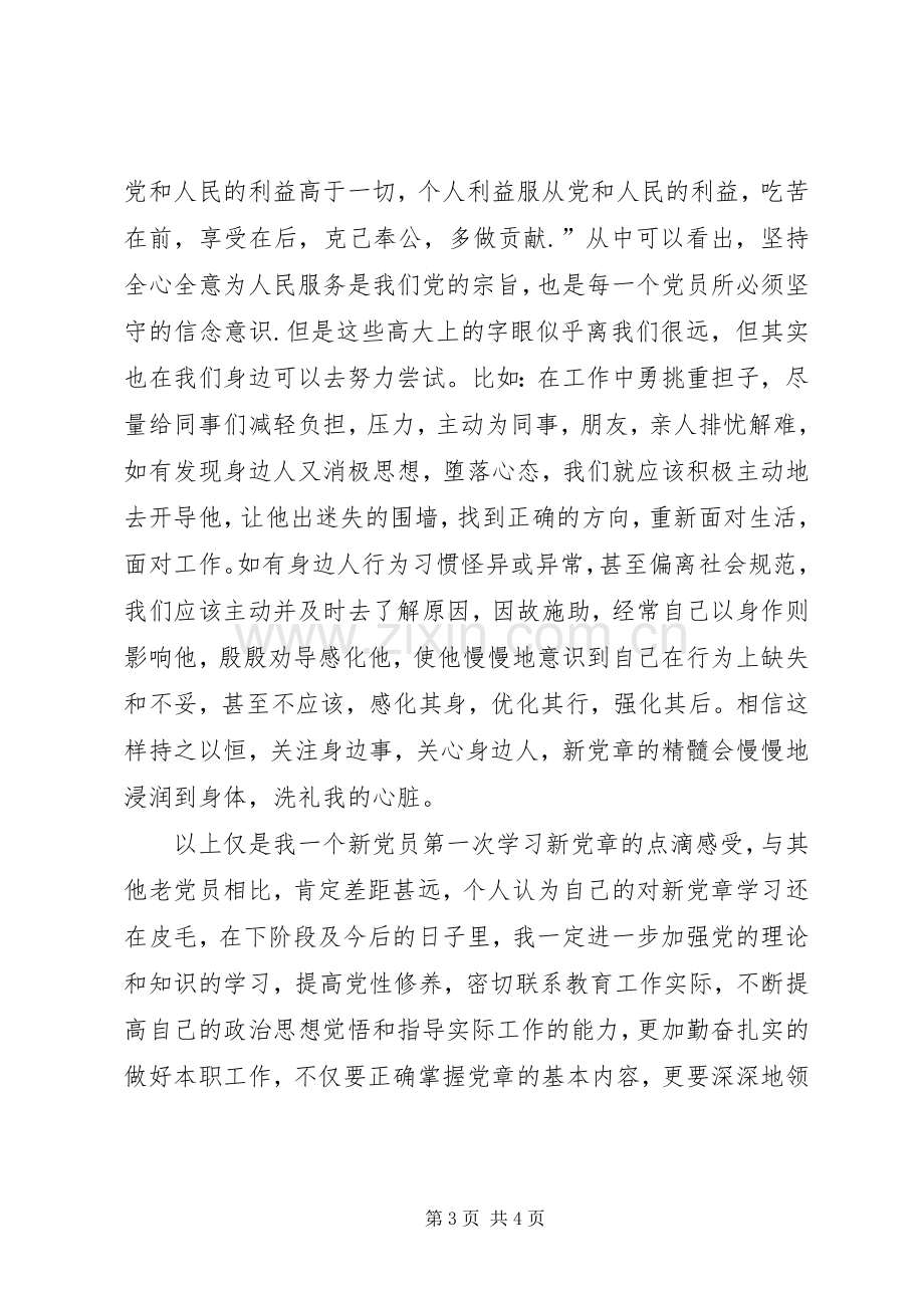 学习新党章体会心得篇.docx_第3页