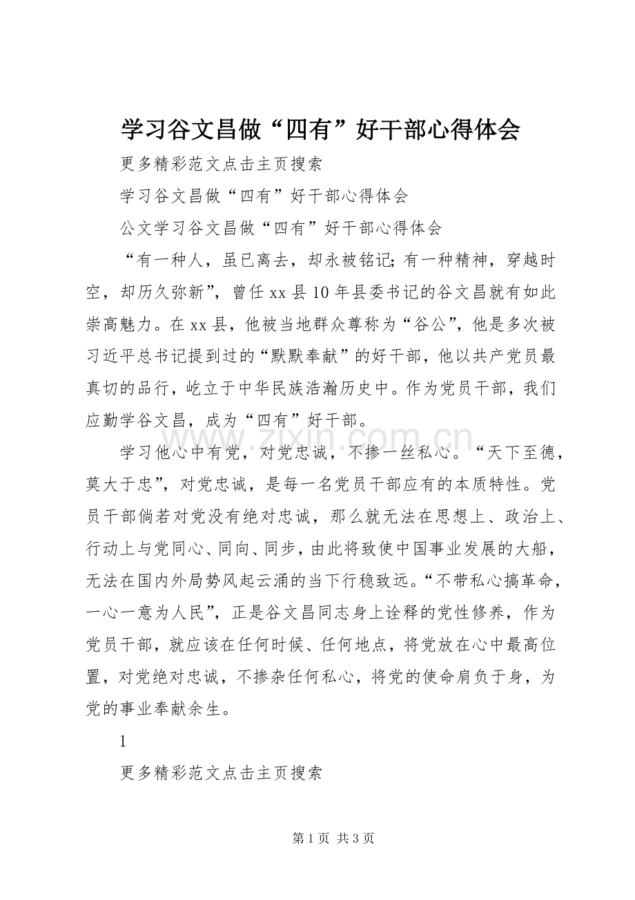 学习谷文昌做“四有”好干部体会心得.docx_第1页