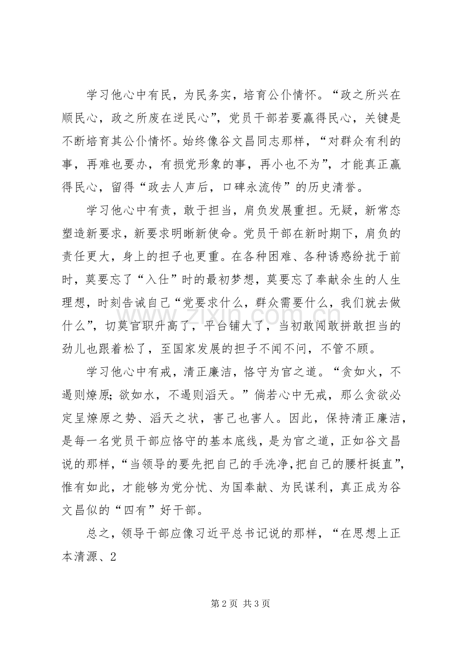 学习谷文昌做“四有”好干部体会心得.docx_第2页