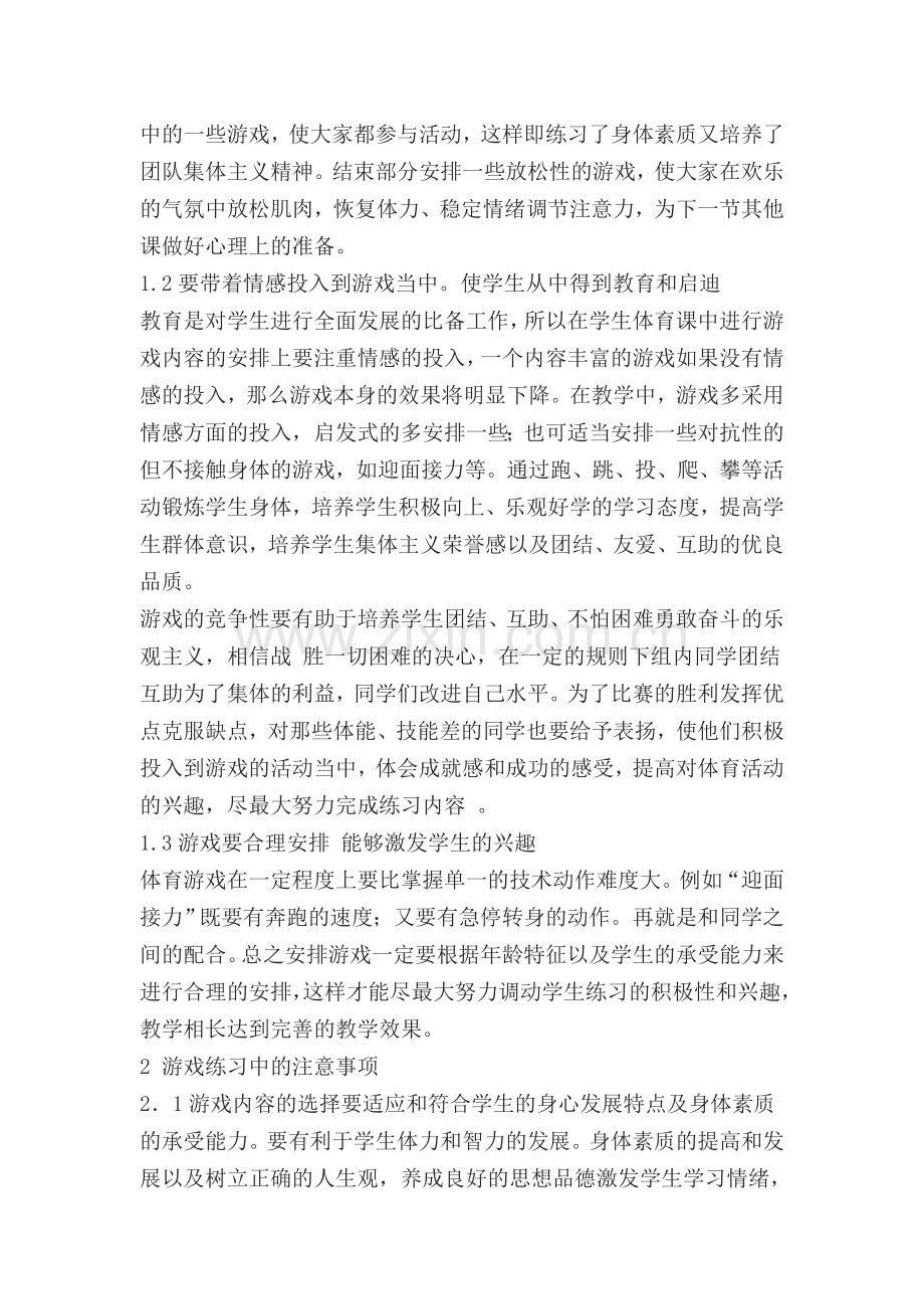 论中学体育课运用游戏法的重要性.doc_第2页