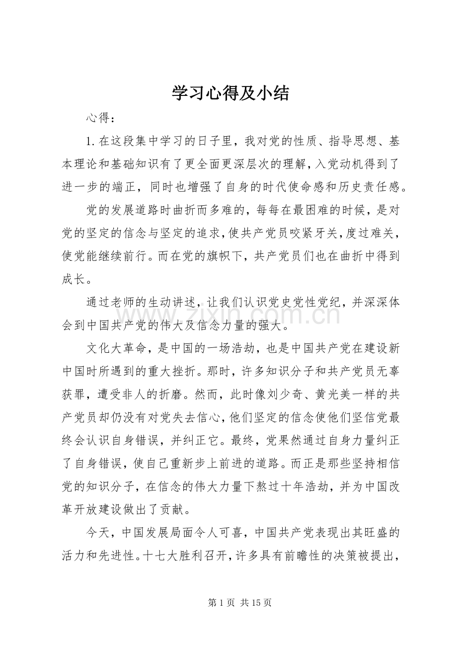 学习体会及小结3.docx_第1页