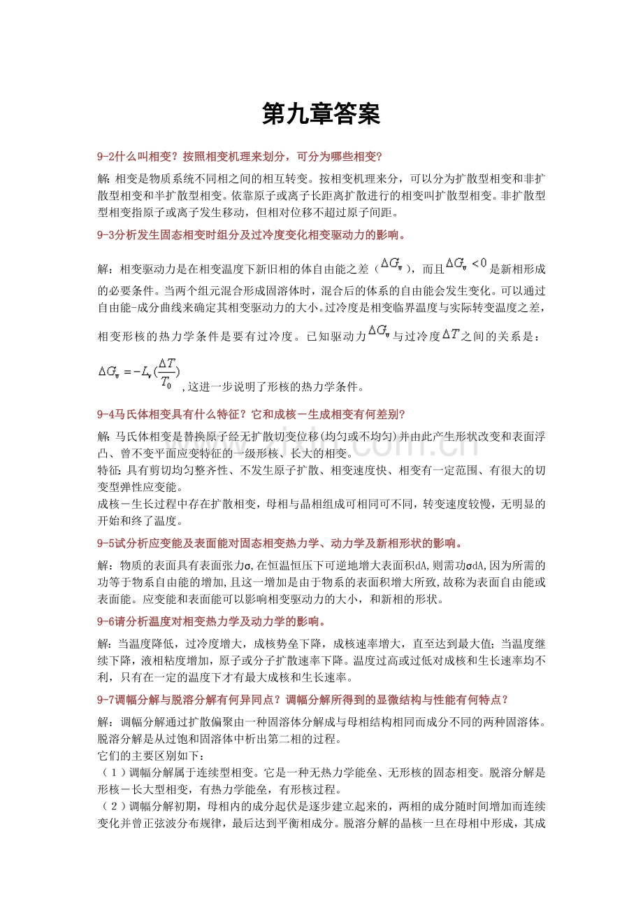 无机材料科学基础第九章答案.doc_第1页