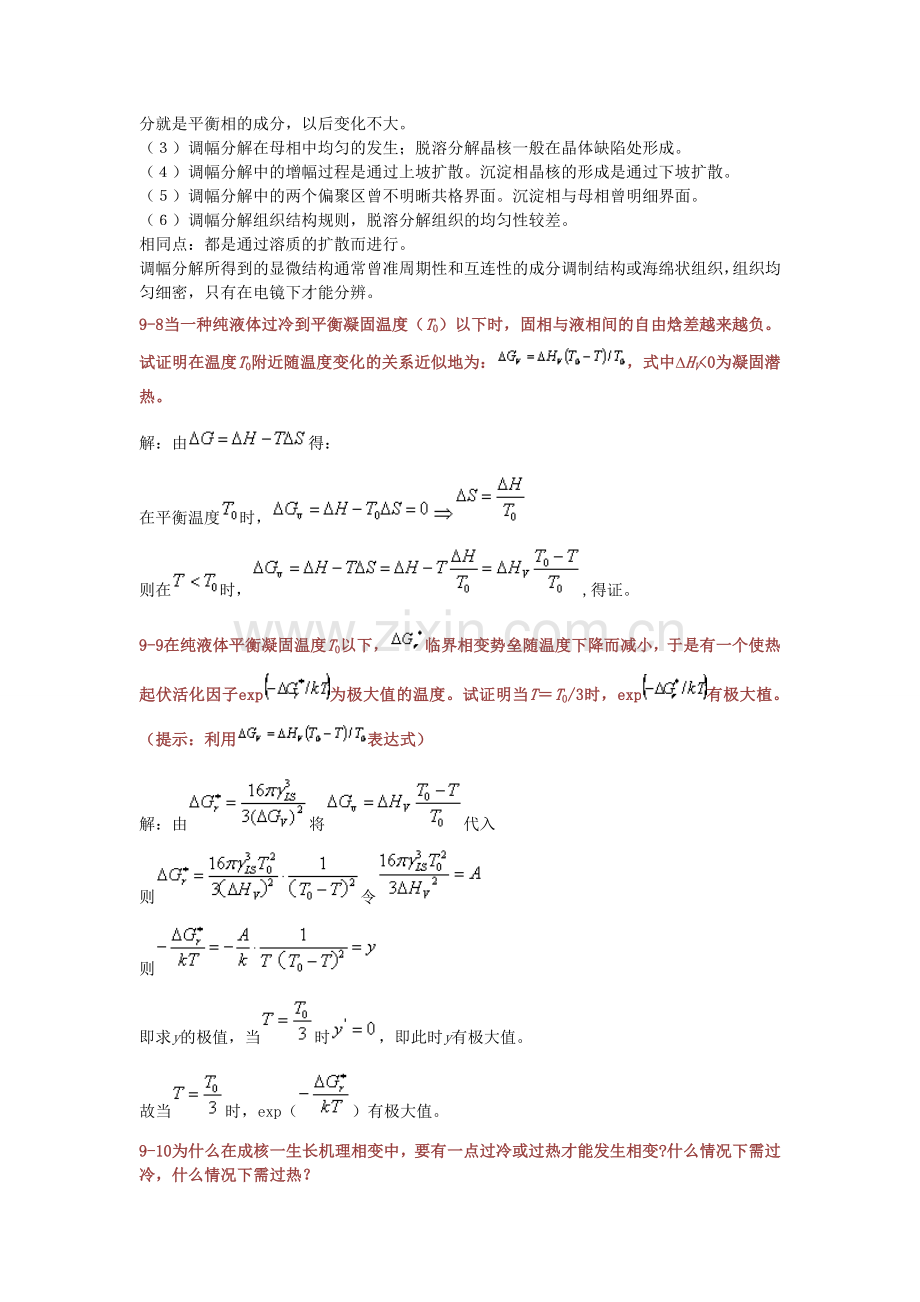 无机材料科学基础第九章答案.doc_第2页