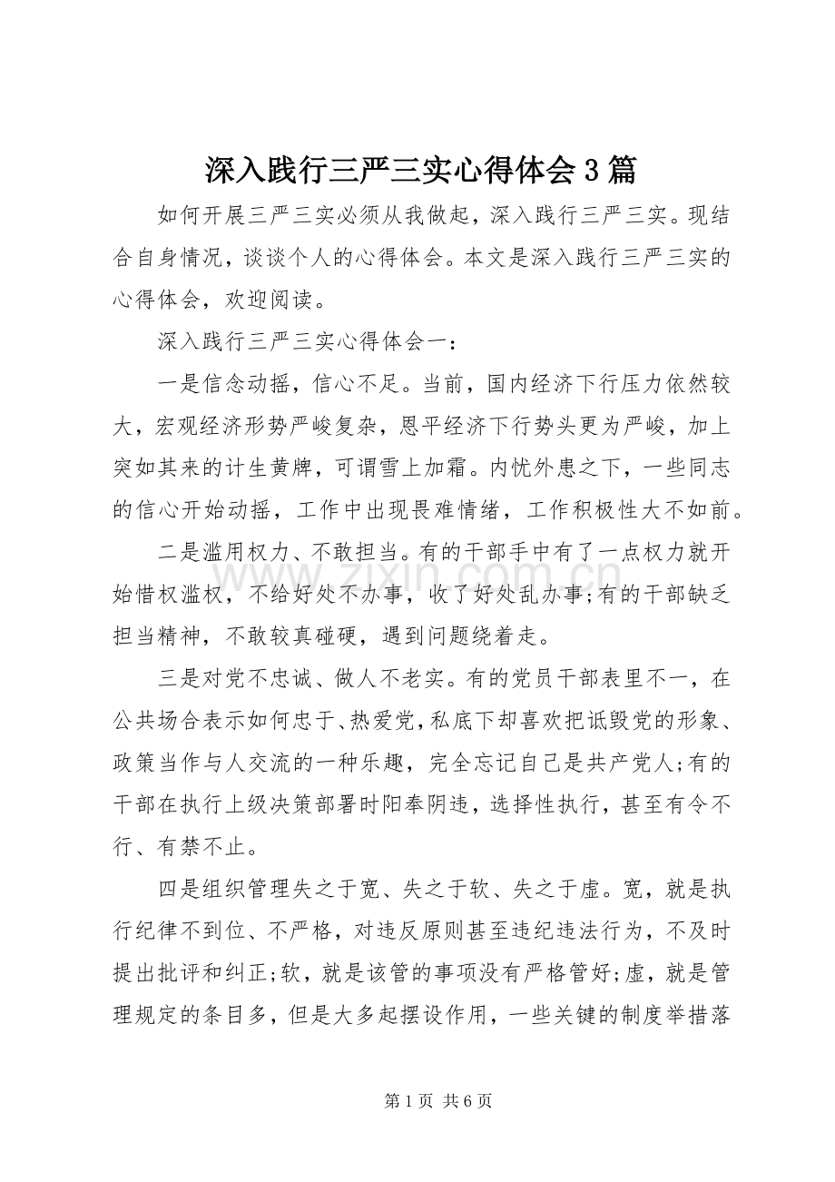 深入践行三严三实体会心得3篇.docx_第1页